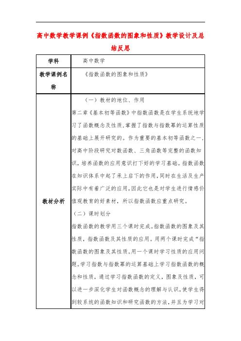 高中数学教学课例《指数函数的图象和性质》课程思政核心素养教学设计及总结反思