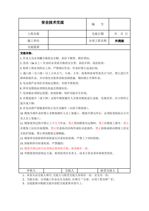 完整版 外爬架作业安全技术交底