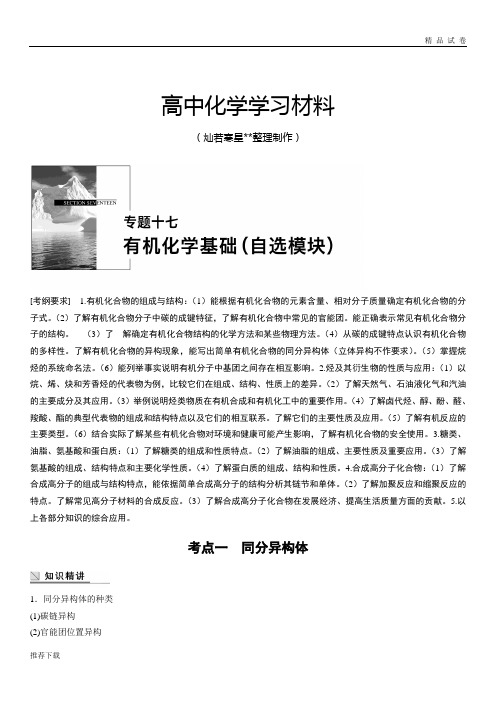 高考化学复习步步高高考化学二轮复习(浙江专用)专题突破配套文档：专题十七有机化学基础(自选模块)(含