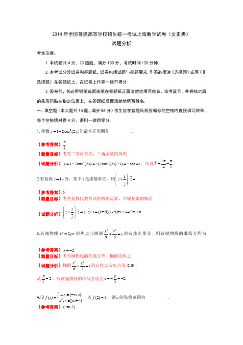 2014上海高考理科数学试卷详解版