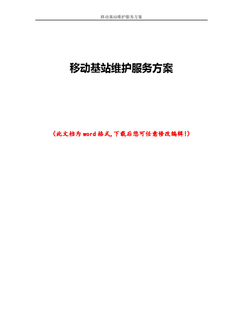 移动基站维护服务方案