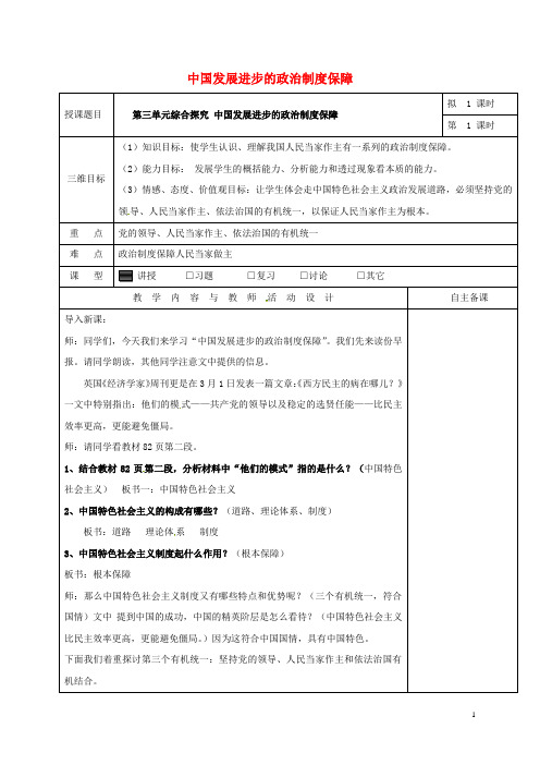 广东省肇庆市高中政治 第三单元 综合探究 中国发展进步的政治制度保障教案 新人教版必修2