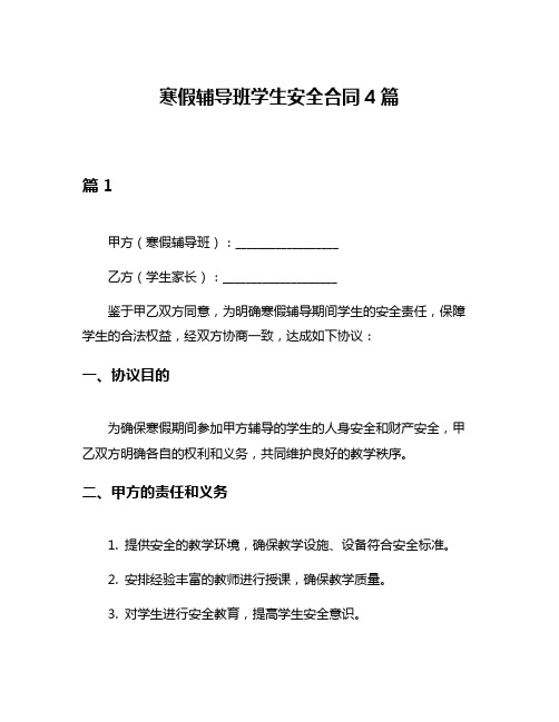 寒假辅导班学生安全合同4篇