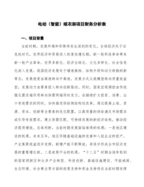 电动(智能)晾衣架项目财务分析表