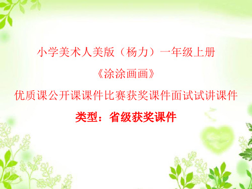 小学美术人美版(杨力)一年级上册《涂涂画画》优质课公开课课件比赛获奖课件面试试讲课件A005