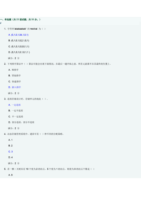 2015 福师《数据结构概论》在线作业二92分