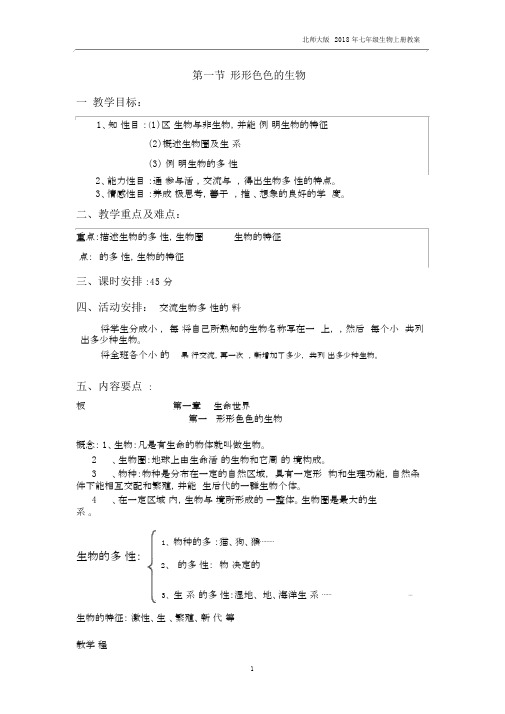 北师大版生物七年级上册1.1.1《形形色色的生物》教案2.docx