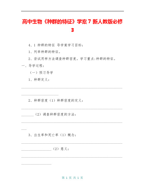 高中生物《种群的特征》学案7 新人教版必修3