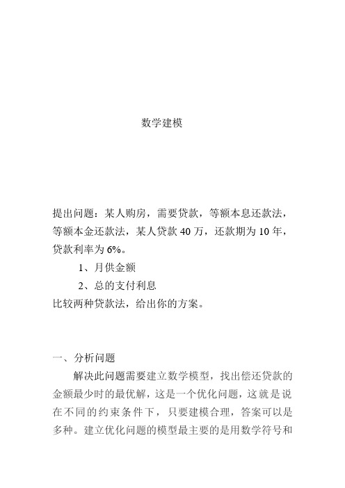 购房贷款数学建模  兰州交通大学