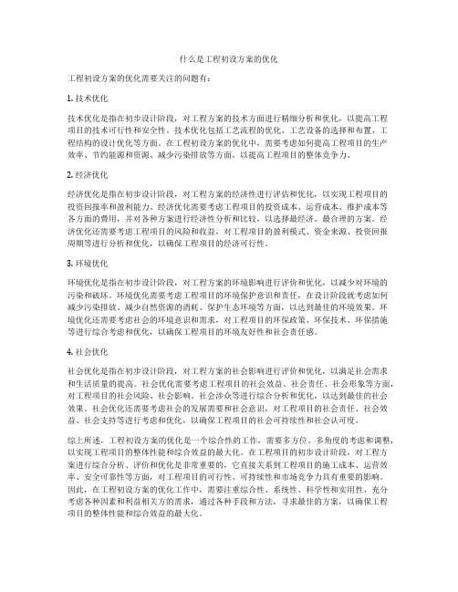 什么是工程初设方案的优化