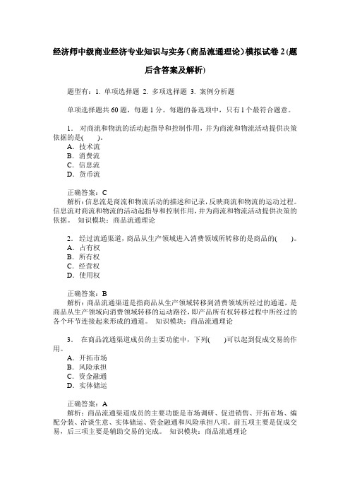 经济师中级商业经济专业知识与实务(商品流通理论)模拟试卷2(题