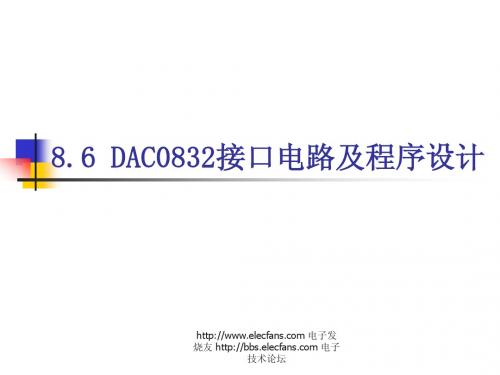 DAC0832接口电路及程序设计