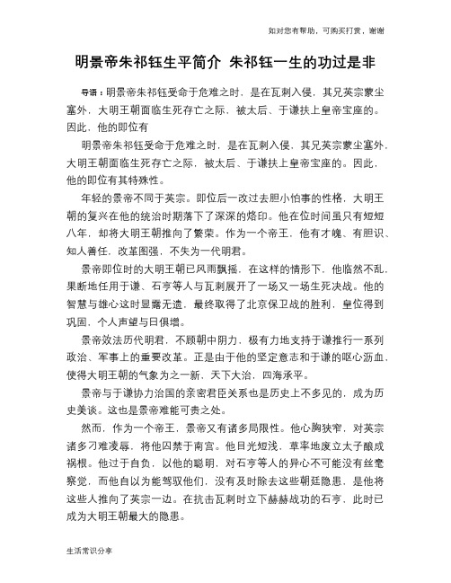 历史趣谈：明景帝朱祁钰生平简介 朱祁钰一生的功过是非