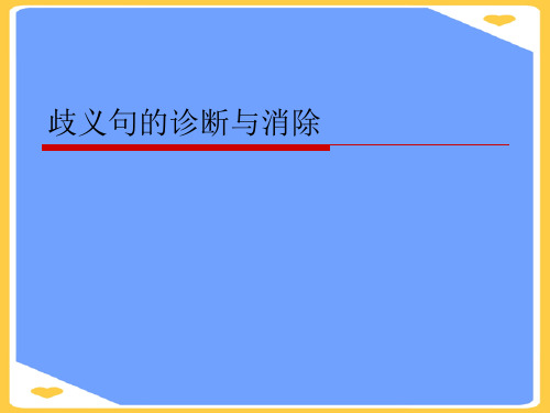 歧义句的诊断与消除(优秀)PPT资料