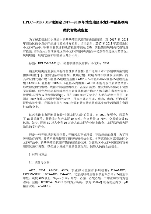HPLC—MS／MS法测定2017—2018年淮安地区小龙虾中硝基呋喃类代谢物残留量