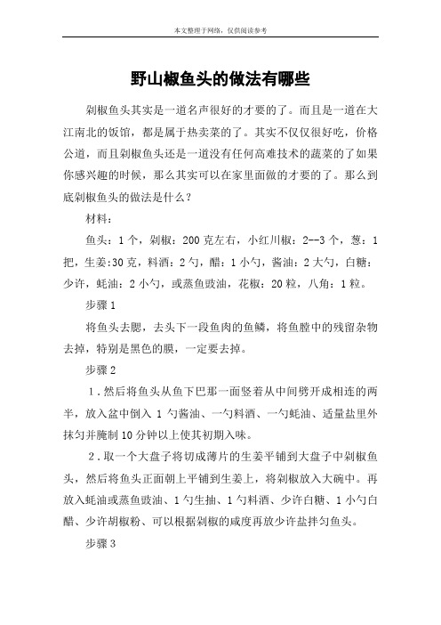 野山椒鱼头的做法有哪些