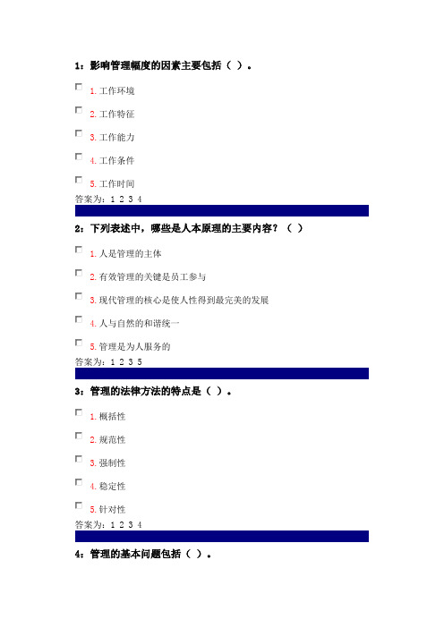 2015年管理学原理多选题大全及答案.