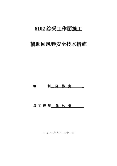 8102综采工作面施工辅助回风巷治理瓦斯方案