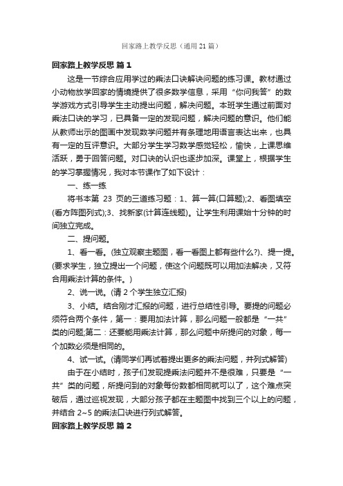 回家路上教学反思（通用21篇）