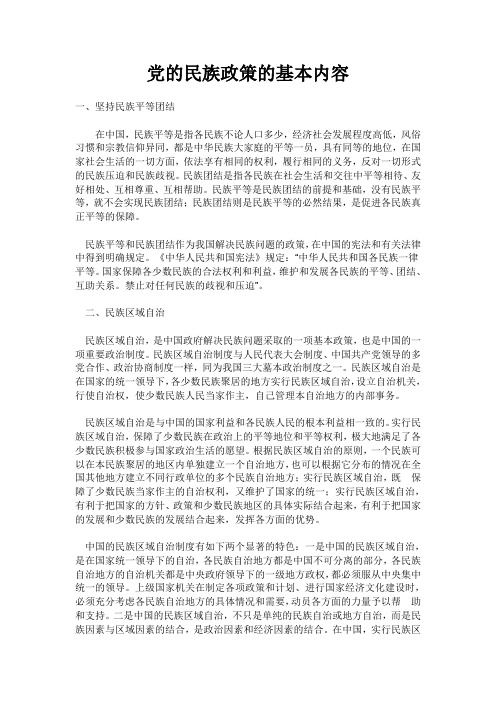 党的民族政策的基本内容是什么