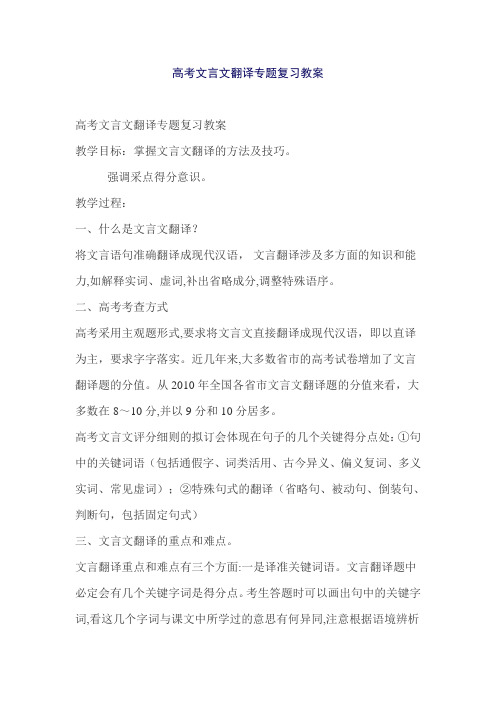 高考文言文翻译专题复习教案