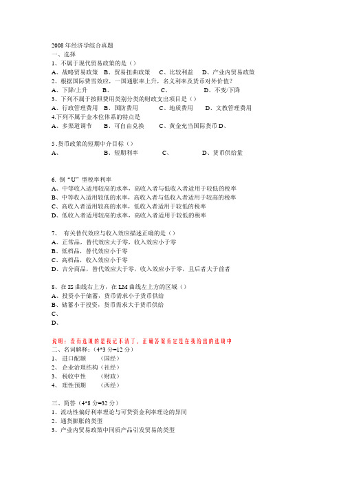 2008年同等学历申硕-经济学综合考试真题