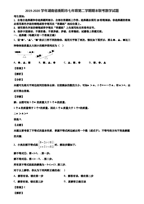 2019-2020学年湖南省衡阳市七年级第二学期期末联考数学试题含解析