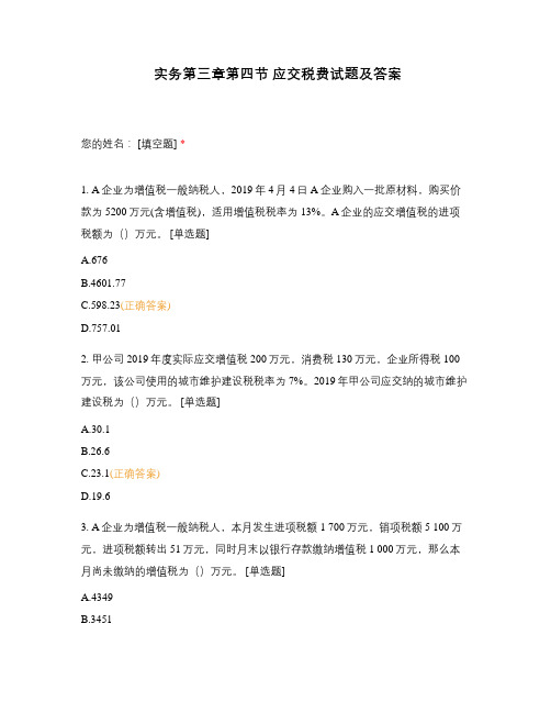 实务第三章第四节 应交税费试题及答案