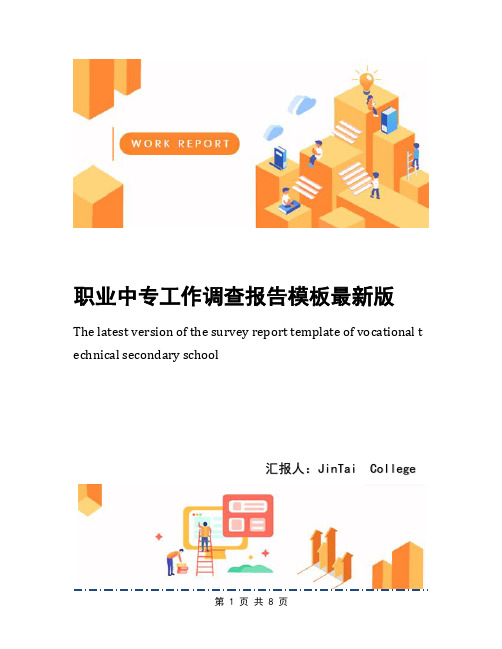 职业中专工作调查报告模板最新版