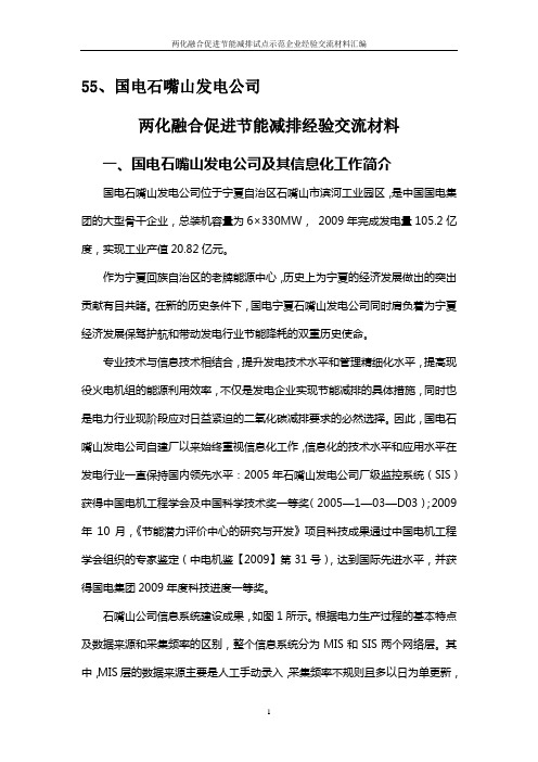 两化融合促进节能减排试点示范企业经验交流材料55——国电石嘴山发电公司