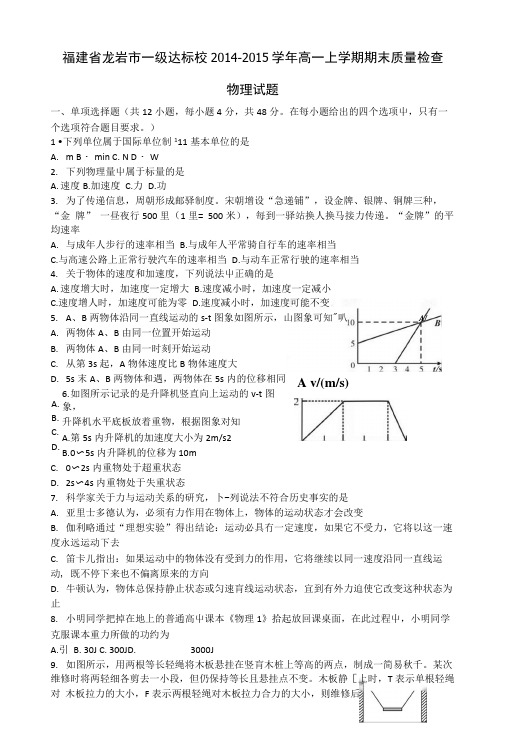 福建省龙岩市一级达标校学年高一物理上学期期末质量检查试题.docx