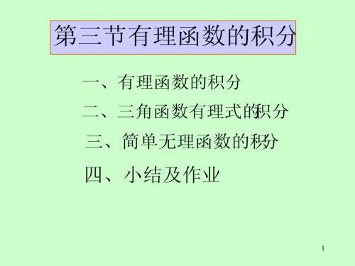 第4节 有理函数的积分