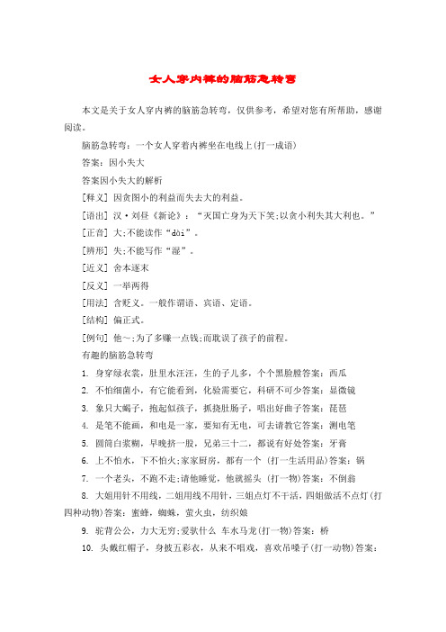 女人穿内裤的脑筋急转弯