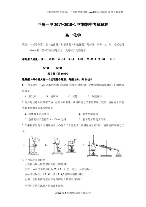 甘肃省兰州市第一中学2017-2018学年高一上学期期中考试化学试题Word版含答案