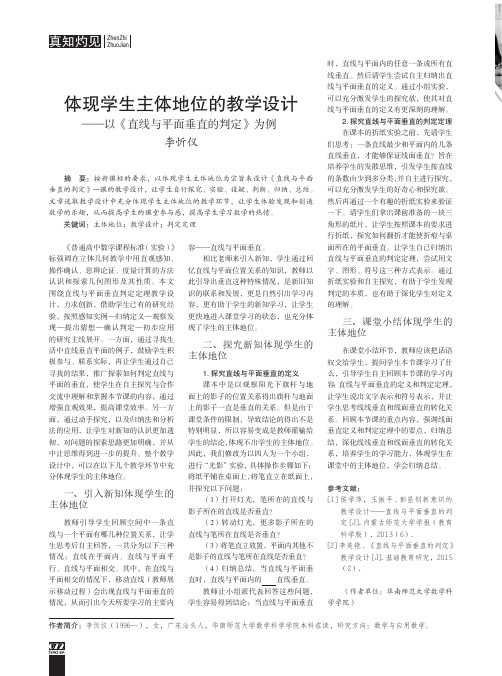 体现学生主体地位的教学设计——以《直线与平面垂直的判定》为例