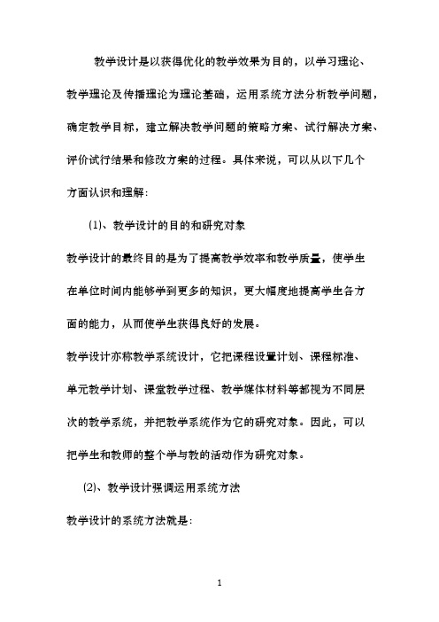 教学设计的目的和研究对象