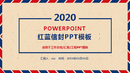 复古红蓝信封PPT模板