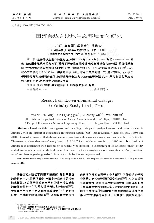 中国浑善达克沙地生态环境变化研究