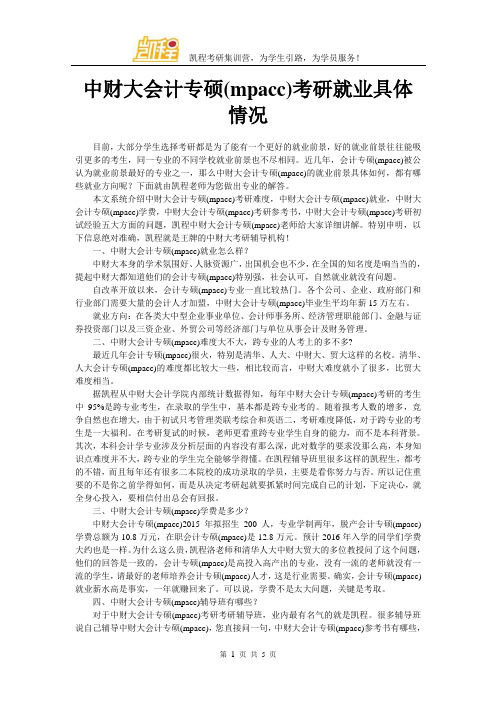 中财大会计专硕(mpacc)考研就业具体情况