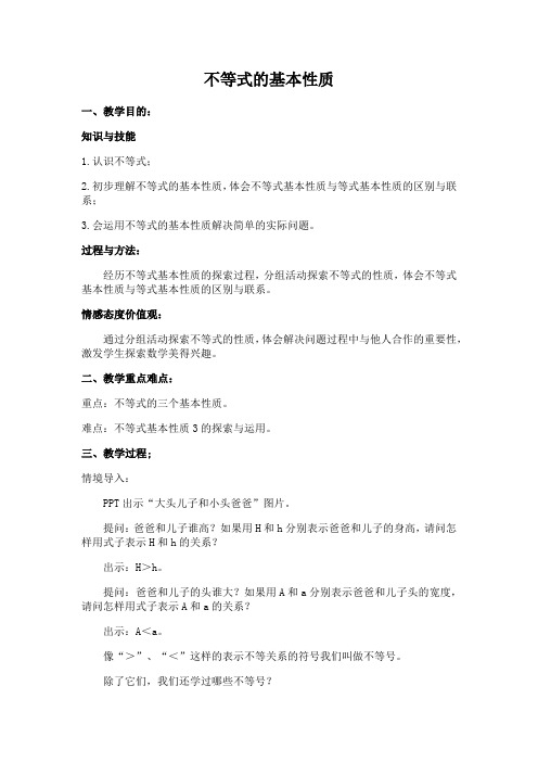 湘教版(2012)初中数学八年级上册4.2 不等式的基本性质 教案 .doc