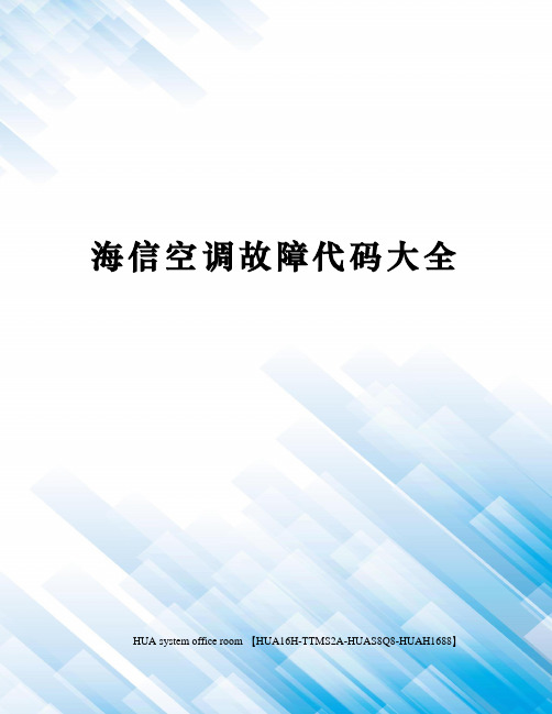 海信空调故障代码大全定稿版