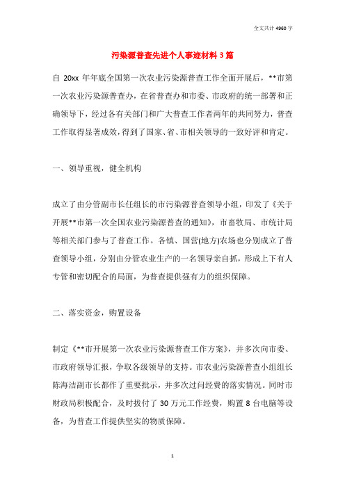 2021污染源普查先进个人事迹材料3篇