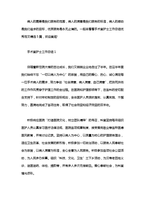 手术室护士工作总结优秀范文精选5篇汇总