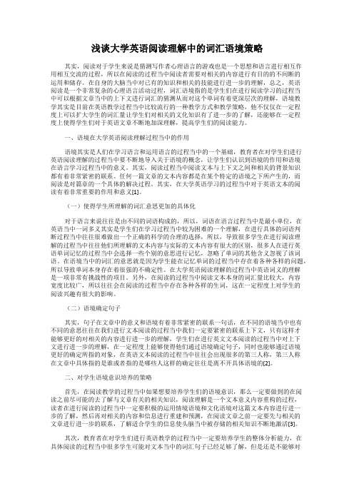 浅谈大学英语阅读理解中的词汇语境策略