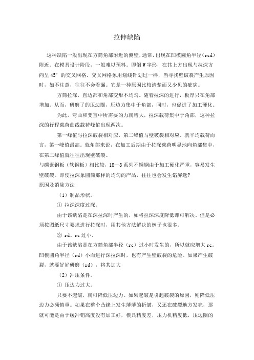 拉伸缺陷