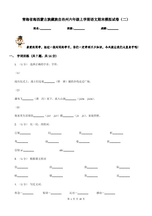 青海省海西蒙古族藏族自治州六年级上学期语文期末模拟试卷(二)