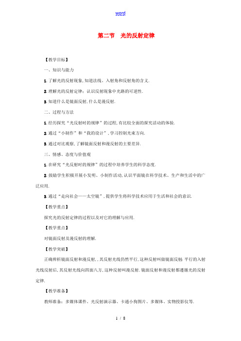 八年级物理上册 第4章 第二节 光的反射定律教案 (新版)教科版-(新版)教科版初中八年级上册物理教