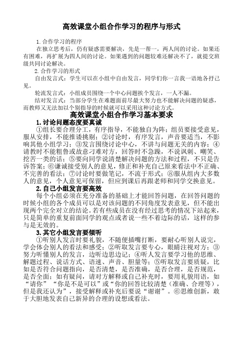 高效课堂小组合作学习的程序形式与基本要求