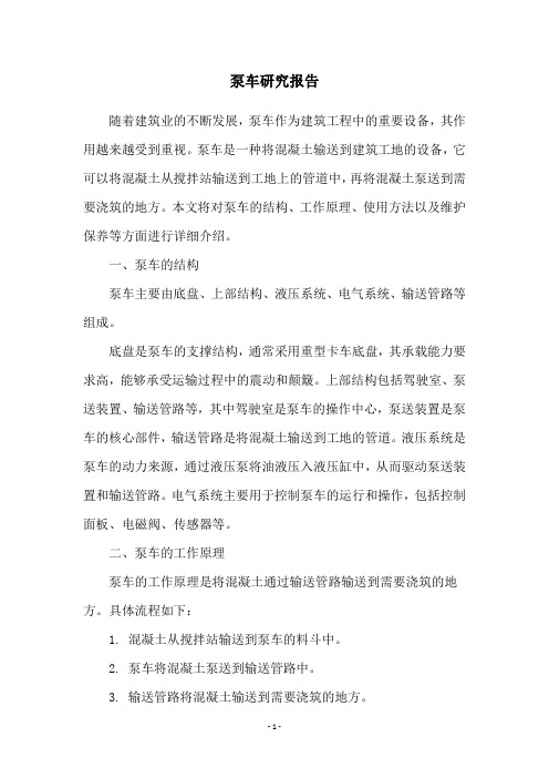 泵车研究报告