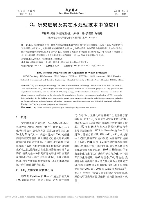TiO_2研究进展及其在水处理技术中的应用_邓振邦